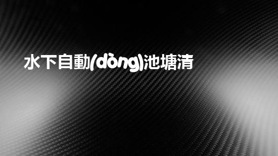 水下自動(dòng)池塘清淤機(jī)優(yōu)化：提升網(wǎng)頁(yè)排名的技巧和策略！